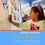Πρώτα βήματα: Εγχειρίδιο για τη βασική εκπαίδευση στα ανθρώπινα δικαιώματα