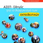 ΑΣΕΠ – Οδηγός για το διαγωνισμό των εκπαιδευτικών
