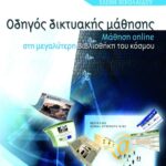 Οδηγός δικτυακής μάθησης: μάθηση online στη μεγαλύτερη βιβλιοθήκη του κόσμου