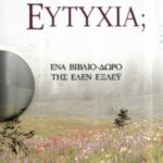 Τι είναι η ευτυχία;