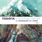 Γεωλογία, η επιστήμη της γης