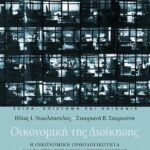 Οικονομική της Διοίκησης