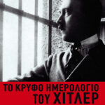Το κρυφό ημερολόγιο του Χίτλερ