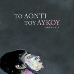 Το δόντι του λύκου