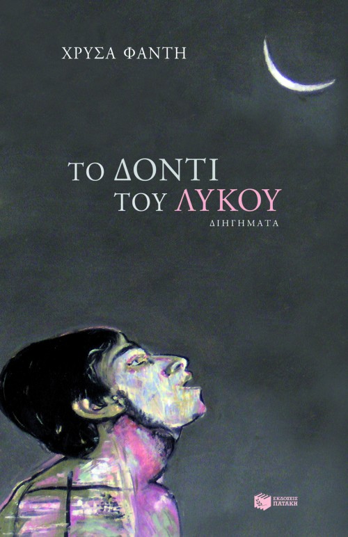 06055 Το δόντι του λύκου - Image 1