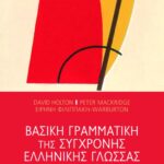Βασική γραμματική της σύγχρονης ελληνικής γλώσσας