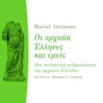 Οι αρχαίοι Έλληνες και εμείς