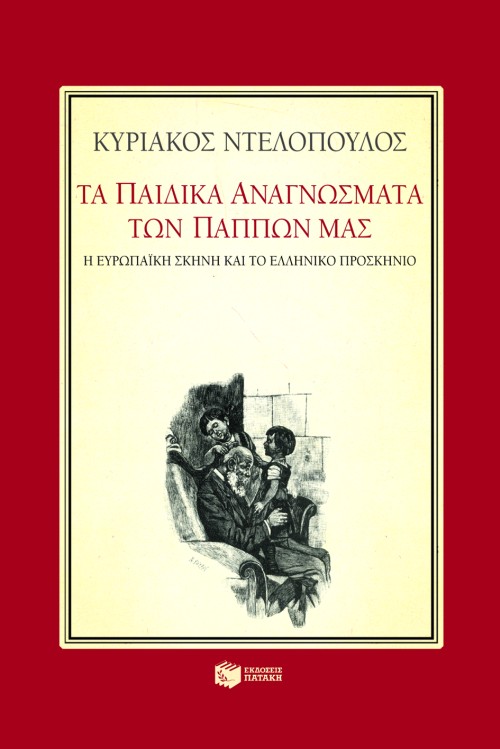 06064 Τα παιδικά αναγνώσματα των πάππων μας. Η ευρωπαϊκή σκηνή και το ελληνικό προσκήνιο. Οκτώ μελετήματα για την παιδική λογοτεχνία του 19ου αιώνα - Image 1