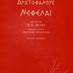 Νεφέλαι