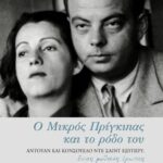 Ο Μικρός Πρίγκιπας και το ρόδο του. Αντουάν και Κονσουέλο ντε Σαιντ Εξυπερύ. Ένας μυθικός έρωτας
