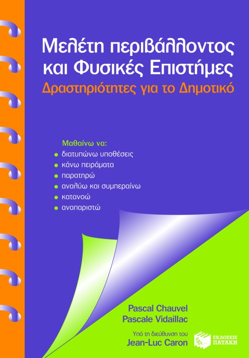 06094 Μελέτη Περιβάλλοντος και φυσικές επιστήμες. Δραστηριότητες για το Δημοτικό - Image 1