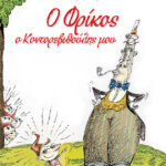 Ο Φρίκος, ο κοντορεβιθούλης μου
