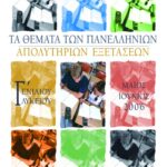 Τα θέματα των Πανελλήνιων απολυτήριων εξετάσεων Γ΄ Ενιαίου Λυκείου, Μάιος-Ιούνιος 2006
