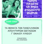 Τα θέματα των Πανελλήνιων απολυτήριων εξετάσεων Γ΄ Γενικού Λυκείου 2000-2005 (Μαθήματα Γενικής Παιδείας και Αρχές Οικονομικής Θεωρίας)