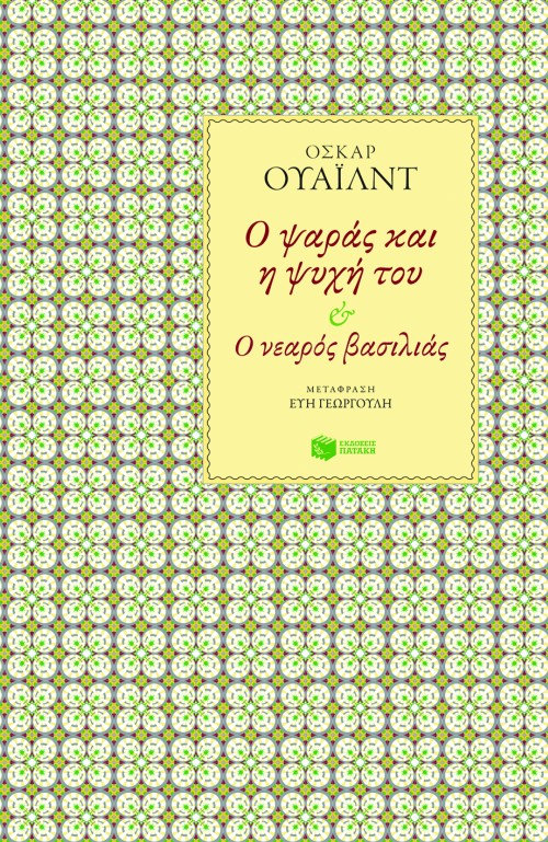 06131 Ο ψαράς και η ψυχή του – Ο νεαρός βασιλιάς - Image 1