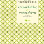 Ο κροκόδειλος – Ο τίμιος κλέφτης