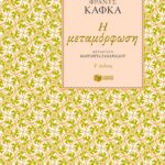 Η μεταμόρφωση