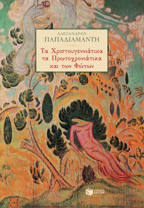 06135 Τα χριστουγεννιάτικα, τα πρωτοχρονιάτικα και των Φώτων - Image 1