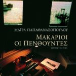 Μακάριοι οι πενθούντες
