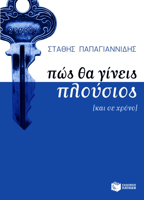06140 Πώς θα γίνεις πλούσιος (και σε χρόνο) - Image 1