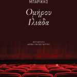 Ομήρου Ιλιάδα