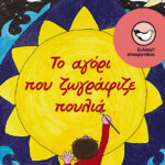 Το αγόρι που ζωγράφιζε πουλιά