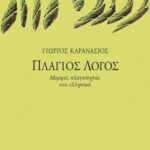 Πλάγιος λόγος: Μορφές πλαγιότητας