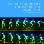 Εισαγωγή στις θεωρίες της ανθρώπινης ανάπτυξης