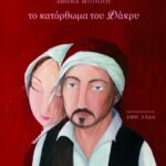 Το κατόρθωμα του Δάκρυ