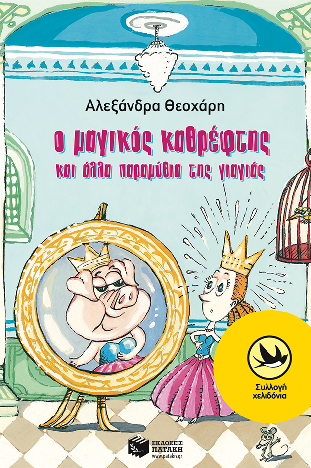 06200 Ο μαγικός καθρέφτης και άλλα παραμύθια της γιαγιάς - Image 1