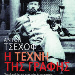 Η τέχνη της γραφής. Συμβουλές σε ένα νέο συγγραφέα