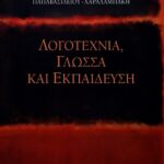 Λογοτεχνία, Γλώσσα και Εκπαίδευση