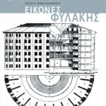 Εικόνες φυλακής