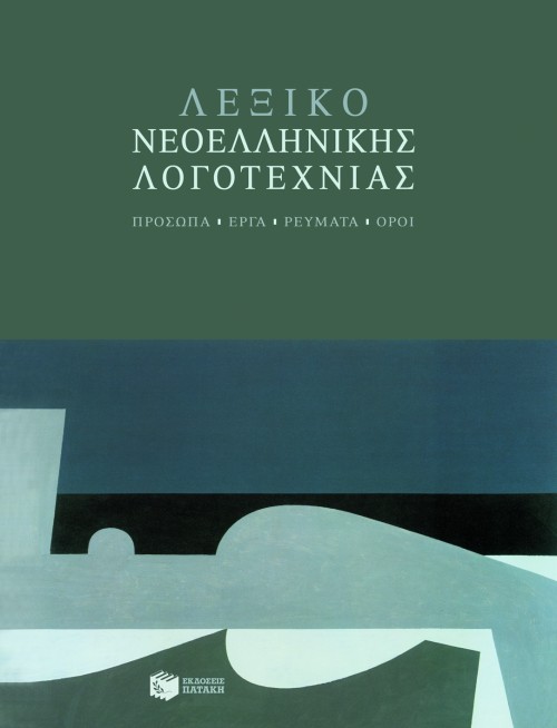 06237 Λεξικό Νεοελληνικής Λογοτεχνίας. Πρόσωπα – έργα – ρεύματα – όροι - Image 1