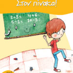 Στον πίνακα! (Σειρά: Πέτρος, βιβλίο 3)