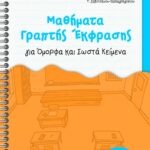 Μαθήματα γραπτής έκφρασης για όμορφα και σωστά κείμενα, Α΄, Β΄ και Γ΄ Δημοτικού
