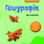 Γεωγραφία ΣΤ΄ Δημοτικού