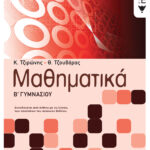 Μαθηματικά Β΄ Γυμνασίου
