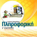 Πληροφορική Γ΄ Γυμνασίου