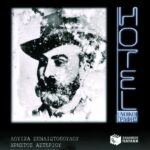 Με τον Γ.Μ. Βιζυηνό,  αλλά και χωρίς αυτόν