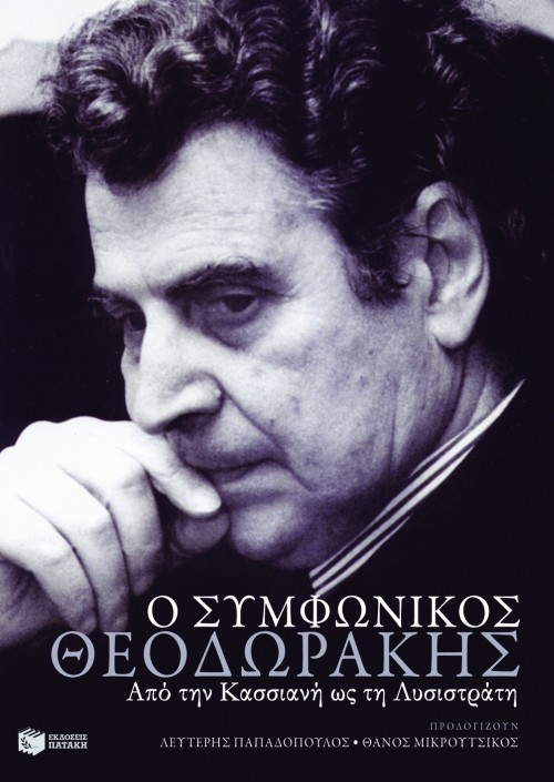 06322 Ο συμφωνικός Θεοδωράκης – Από την "Κασσιανή" ως τη "Λυσιστράτη" - Image 1