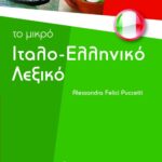 Το μικρό ιταλο-ελληνικό λεξικό
