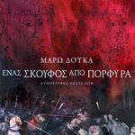 Ένας σκούφος από πορφύρα