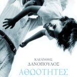 Αθωότητες