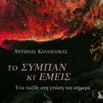 Το σύμπαν και εμείς. Ένα ταξίδι στη γνώση του σήμερα