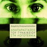 Αναπαραστάσεις του γυναικείου στη λογοτεχνία