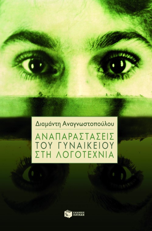 06351 Αναπαραστάσεις του γυναικείου στη λογοτεχνία - Image 1