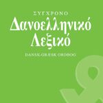 Σύγχρονο δανοελληνικό λεξικό