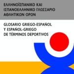 Ελληνοϊσπανικό και ισπανοελληνικό γλωσσάριο αθλητικών όρων / Glossario griego-espanol y espanol-griego de terminos deportivos