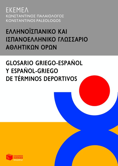 06353 Ελληνοϊσπανικό και ισπανοελληνικό γλωσσάριο αθλητικών όρων / Glossario griego-espanol y espanol-griego de terminos deportivos - Image 1